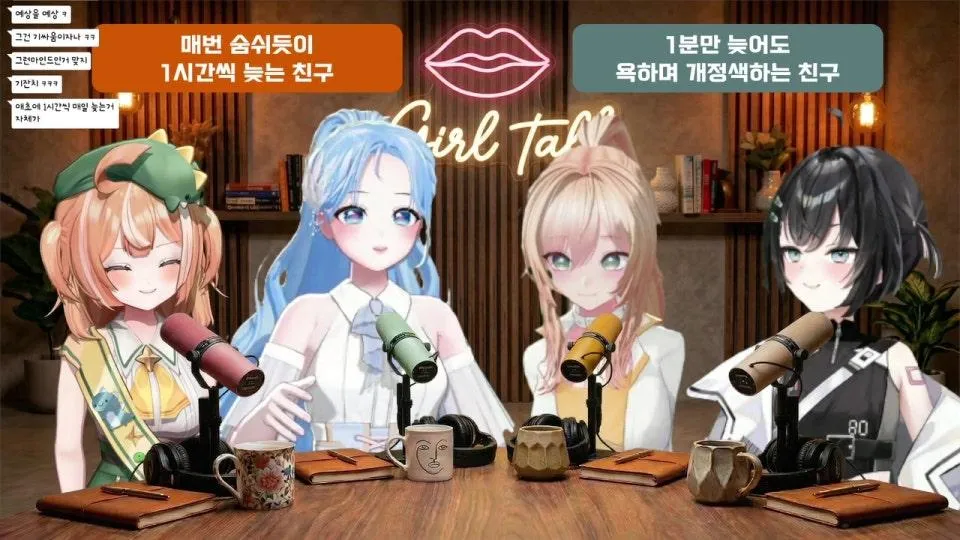 1시) 걸즈토크의 품격, 조동아리 (w. 엘시, 소풍왔니, 미녕이데려오깨)