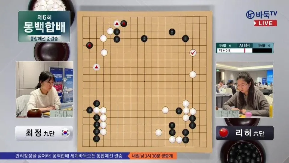 2026/05/11: 최정 vs 리허ㅣ제6회 몽백합배 세계바둑오픈 통합예선 준결승