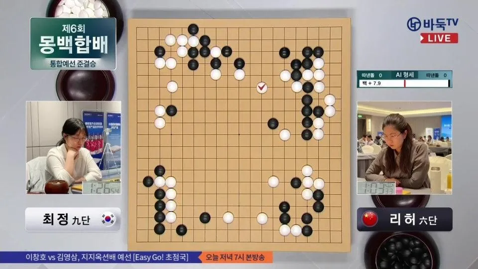 2026/05/11: 최정 vs 리허ㅣ제6회 몽백합배 세계바둑오픈 통합예선 준결승