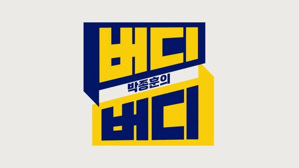 [화요일은 버디버디] 도르마무! 자금을 돌리러 왔다!ㅣ내 돈은 어디에 두어야 할까?