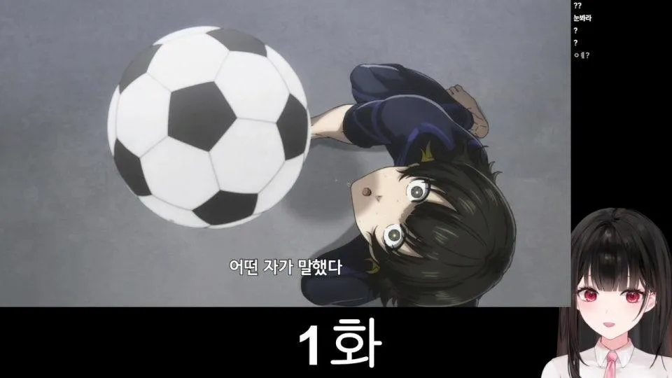 블루 록 같이보기 (안본눈, 11시반부터)
