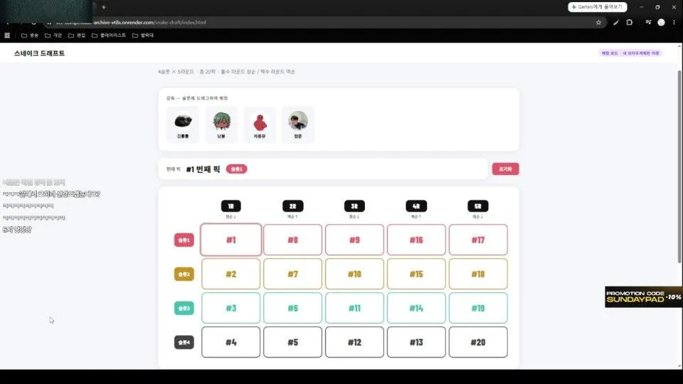 [발락대] 6시 감독 드래프트 순서 선택 + 1차 모의 드래프트