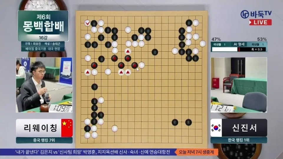 2026/08/18: 🇰🇷 신진서 vs 리웨이칭 🇨🇳ㅣ제6회 몽백합배 세계바둑오픈 16강