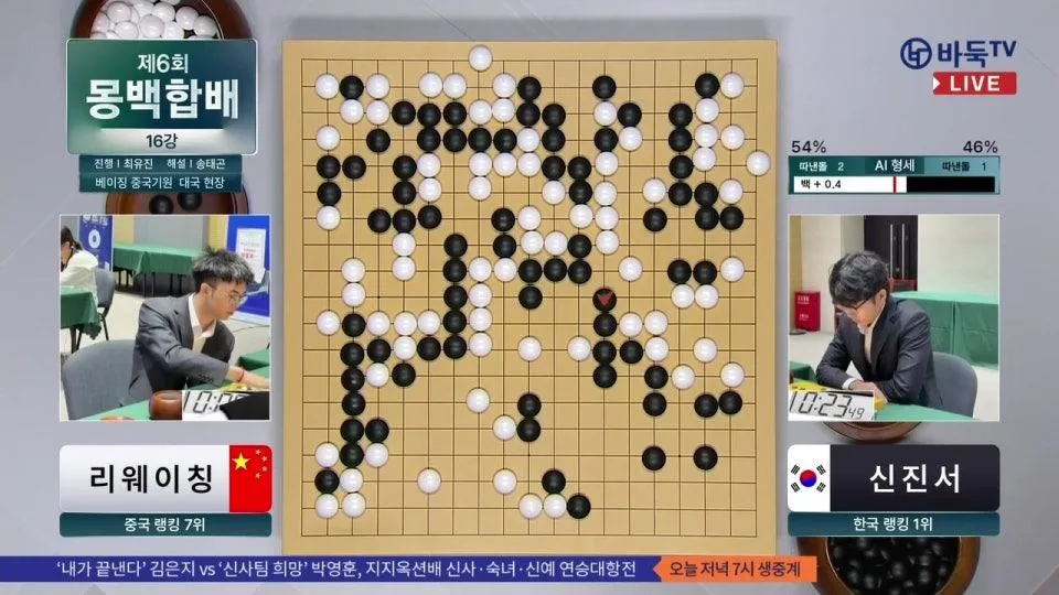 2026/08/18: 🇰🇷 신진서 vs 리웨이칭 🇨🇳ㅣ제6회 몽백합배 세계바둑오픈 16강
