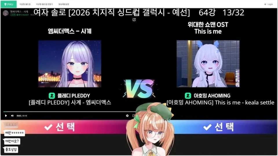 존중과리스펙만을담은순수하게진짜노래가듣고싶어서해보는그냥시민의여자솔로싱드컵