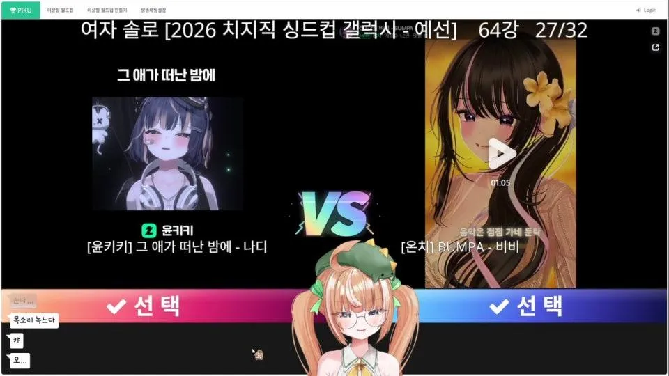 존중과리스펙만을담은순수하게진짜노래가듣고싶어서해보는그냥시민의여자솔로싱드컵