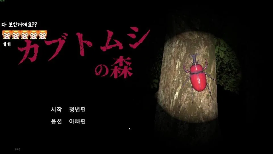 ⭐ 장수풍뎅이를 잡는 게임 カブトムシの森 