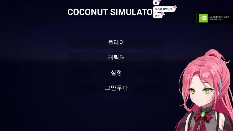 사놓고 까먹었던 코코넛 시뮬레이터